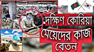 দক্ষিণ কোরিয়াতে মেয়েদের কাজ!  বেতন কত?🇰🇷🇧🇩