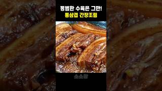 수육 제발 이렇게 드셔보세요🙏 물 1도 없이 부드럽고 촉촉한 통삼겹 간장조림 #shorts