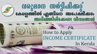 INCOME CERTIFICATE KERALA|VARUMANA |വരുമാന  സർട്ടിഫിക്കറ്റ്  അപേക്ഷ|HOW TO APPLY|E DISTRICT KERALA