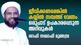 ജീവിക്കണമെങ്കിൽ കയ്യിൽ സമ്പത്ത് വേണം | Shafi Saquafi Mundambra