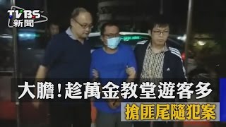 大膽！趁萬金教堂遊客多　搶匪尾隨犯案