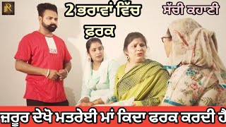 2 ਭਰਾਵਾਂ ਵਿੱਚ ਫਰਕ | RANA RANGI | RAJINDER ROZY | LOVEPREET RANGI | HARVINDER KAUR | SHORT MOVIE