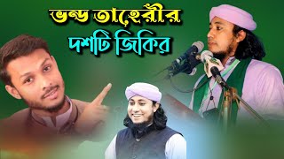 ভন্ড তাহেরীর দশটি জিকির।Sufian bin enam সুফিয়ান বিন এনাম।