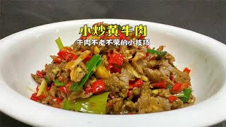 牛肉你就像我这样炒，又滑又嫩，香辣入味，不愧是湖南小炒黄牛肉