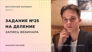 РЕШАЕМ САМЫЕ СЛОЖНЫЕ ЗАДАНИЯ №25 НА ДЕЛЕНИЕ