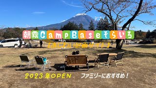 【朝霧CampBaseそらいろ】