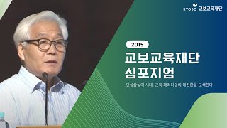 [교보교육재단] 인성교육 패러다임 전환, 어떻게 가능한가? - 심성보