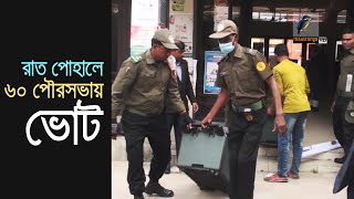 রাত পোহালে ৬০ পৌরসভায় ভোট I Maasranga News