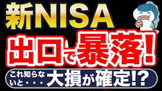 新NISA、もし出口で暴落したら・・、〇〇しないと大損確定。