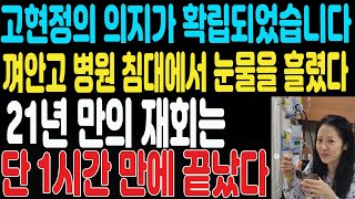 고현정의 의지가 확립되었습니다. 고현정은 두 자녀를 껴안고 병원 침대에서 눈물을 흘렸다. 21년 만의 재회는 단 1시간 만에 끝났다. #고현정 #정용진