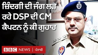 Ludhiana jail ਦੇ DSP Harjinder Singh lungs transplant ਦੇ ਖਰਚੇ ਲਈ ਕਰ ਰਹੇ ਹਨ CM ਨੂੰ ਬੇਨਤੀ| 𝐁𝐁𝐂 𝐏𝐔𝐍𝐉𝐀𝐁𝐈