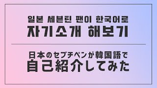 韓国語で自己紹介するだけ / 일본 캐럿의 자기소개【自己紹介/자기소개】