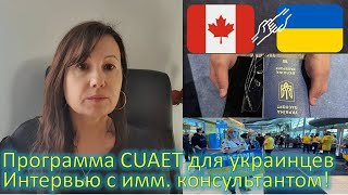 82. Все о программе CUAET для украинцев. Интервью с имм. консультантом. Ответы на вопросы и новости