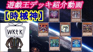 【遊戯王】wktkのデッキ紹介動画～第七十三夜～『純時械神』編【デッキレシピ】