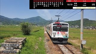 【撮り鉄】上田電鉄別所線1000系 舞田駅(2022.05.24)