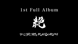 絶叫する60度  1st Album「絶」全曲トレーラー映像