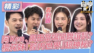 【精華】阿Ken、風田當場開聯誼趴？櫻花妹「腔內世界」超神秘？｜2023.12.27 楊皓如、夏宇童、短今、陳天仁、紫嫣、張瑄、依沛、采婕、Emma、Yuki、AIKO、西田惠里奈、Azumi、Mio