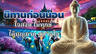 ธรรมะ สอนใจ ปล่อยวาง🙏ใจสงบ ไม่ทุกข์ ได้บุญมาก สบายใจ☕พระพุทธศาสนาอยู่ในใจ