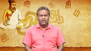 குறளின் குரல் | Kuralin Kural | Makkal TV