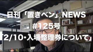 日刊「置きベン」NEWS_125号「2/10対話之文化まつり･入場整理券について」