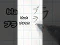 #shorts How to write & pronounce ”black​​/ブラック” in Japanese? Nihongo Japanese Alphabet Katakana かたかな