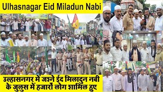 Ulhasnagar Eid Miladun Nabi l जश्ने ईद मिलादुन नबी के जुलुस में हजारों लोग शामिल हुए l Ek Aur Jung l