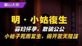 明朝奇案：寡婦懷孕，欺騙公公，小姑子死而復生，揭開背後真相，一件莫大的陰謀，令人吃驚膽寒.. / 古代奇案懸案 / 民間故事