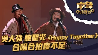 中年好聲音｜第19集 ｜吳大強 鮑聖光《 Happy Together 》 合唱合拍度不足 ｜ 吳大強 ｜ 鮑聖光｜ Happy Together ｜TVB綜藝