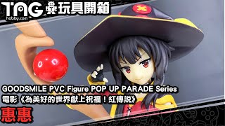 [玩具開箱] GOODSMILE PVC Figure POP UP PARADE Series 電影《為美好的世界獻上祝福！紅傳說》惠惠