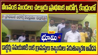 వీణవంక మండల్ చల్లూరు గ్రామంలో ప్రాథమిక ఆరోగ్య కేంద్రం లో ఇబ్బంది పడుతున్న రోగులు,#telugubhoominews