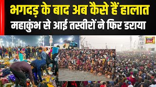 Mahakumbh में Stampede के बाद अब कैसी है Situation, देखिए Prayagraj से ताज़ा हालात | N18V