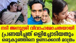 നടി അനുശ്രീ വിവാഹമോചതയായി പ്രണയിച്ചത് ഒളിച്ചോടിയതും ഒരുകുഞ്ഞിനെ ഉണ്ടാക്കാൻ മാത്രം