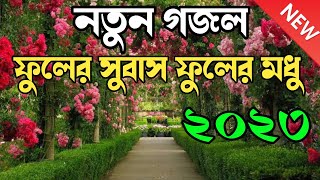 হে রাহিম রহমান New Bangla Gojol 2023 || bangla gojol,gojol bangla 2023 - notun gojol #gojol #গজল