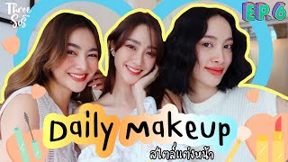 Daily Makeup แต่งหน้าวันสบายๆ สไตล์พริม แพร์ พราว 💋 l ThreeSis Thesis