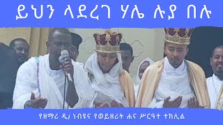 Ethiopia// Weeding of Zemari Dn Nebiyu// የሊቀ ዲያቆናት ነብዩ እና የሃና ካሳ ሥርዓተ ጋብቻ//25 February 2019