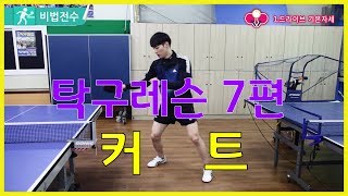 탁구레슨 비법전수 7편[커트] How to Tabletennis Lesson