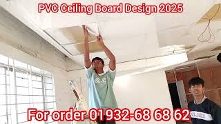 আরএফএল সিলিং এর ডিজাইন এবং বর্তমান দাম? RFL PVC Ceiling board price in Bangladesh?PVC Ceiling design