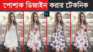 পোশাক ডিজাইন করার নিউ টেকনিক  | How to Change Dress Style in Photoshop | add pattern to dress