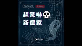 【超驚嚇新儒家】S02E05 《蒙上你的眼》與牟宗三智的直覺