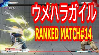 【4K】ウメハラガイル PCランクマ#14 ストリートファイター5 SFV スト5