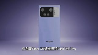 OPPO Find X6 Pro：三星 E6 材質 OLED 屏幕，搭載馬里亞納 X 芯片和哈蘇移動影像技術，打造極致影音體驗！