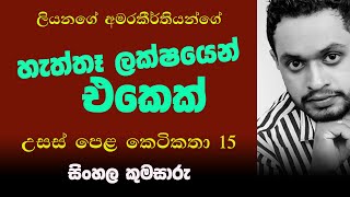 Episode 29 |  හැත්තෑ ලක්ෂයෙන් එකෙක් | සිංහල කුමසාරු