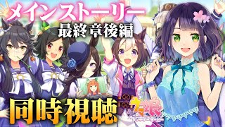 【ウマ娘】メインストーリー最終章「煌めきはどこまでも」後編同時視聴！美課金勢トレーナーのウマ娘🐱【同時視聴】