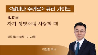 [큐티가이드] 자기 생명처럼 사랑할 때 (삼상 20:12~23) 20220627