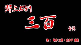 郡上おどり 『三百』音源