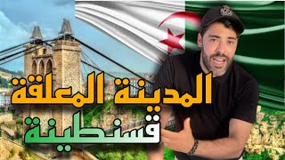 - 5 بلايص لازم تزورهم في قسنطينة (الجزائر)🇹🇳🇩🇿