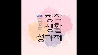 생활성가 - 10. 소명 - 포레스트 - 제19회CPBC창작생활성가제