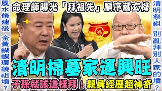 清明掃墓旺家運！命理師曝光「拜祖先」順序藏玄機！2023子孫祭祖就該這樣拜！「福祿壽」好命一整年！【新聞挖挖哇】每周精選