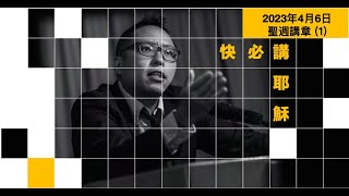 快必講耶穌：2023年4月6日聖週講章