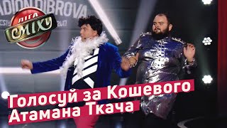 Политический Кутюрье или новый кандидат в Президенты - Стадион Диброва | Лига Смеха 2018